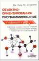 Объектно-ориентированное программирование. Учебный курс, Кьоу Дж. 