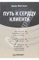 Путь к сердцу клиента, Митчелл Джек 