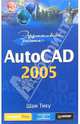 Эффективная работа: Autocad 2005, Тику Шам 