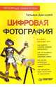 Цифровая фотография. Популярный самоучитель, Данилова Татьяна Николаевна 