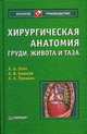 Хирургическая анатомия груди, живота и таза, Александр Лойт, Александр Паншин, Андрей Каюков 