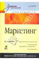 Маркетинг: Учебник для вузов / Под общ. ред. Г.Л. Багиева. - 3-е изд., перераб. и доп. - (Серия "Учебник для вузов"), Багиев Г.Л., Тарасевич В.М., Анн Х. 