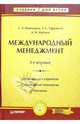 Международный менеджмент. - 3-е издание, Пивоваров Симон Эльевич 