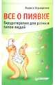 Все о пиявке. Гирудотератия для разных типов людей, Геращенко Лариса Леонидовна 