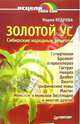 Золотой ус. Сибирские народные рецепты, Кедрова Мария 
