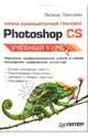 Уроки компьютерной графики. Photoshop CS, Левковец Леонид Борисович 