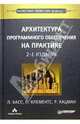 Архитектура программного обеспечения на практике. - 2-е издание, Басс Лен, Клементс Пол, Кацман Рик 
