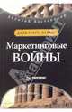 Маркетинговые войны, Райс Джек 