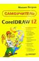 Самоучитель CorelDRAW 12, Петров Михаил Игоревич 