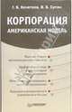 Корпорация. Американская модель, Г. Б. Кочетков, В. Б. Супян 