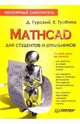 Mathcad для студентов и школьников. Популярный самоучитель, Гурский Дмитрий Анатольевич 