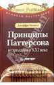 Принципы Паттерсона и продажи в ХХI веке, Гитомер Джеффри 