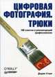 Цифровая фотография. Трюки. 100 советов и рекомендаций профессионалов, Стори Деррик 