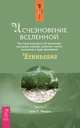 Исчезновение Вселенной. Честный разговор об иллюзиях, прошлых жизнях, религии, сексе, политике и чуде прощения. Часть 1. Шепот во сне, Гэри Р. Ренард 
