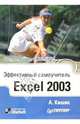 Эффективный самоучитель Excel 2003, Кишик Алексей 