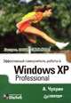 Эффективный самоучитель работы в Windows XP Professional, Анатолий Чуприн 