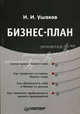 Бизнес-план - ('Практика менеджмента'), Ушаков Игорь Игоревич 