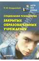 Социальная психология закрытых образовательных учреждений, Кондратьев Михаил 