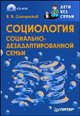 Социология социально-дезадаптированной семьи. Дети без семьи - (Детскому психологу) (+ CD), В. В. Солодников 