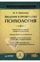 Введение в профессию. Психология: Учебное пособие (Серия:'Учебное пособие'), Шмелева Ирина 