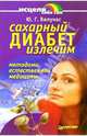 Сахарный диабет излечим, Вилунас Юрий Георгиевич 