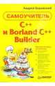 C++ и Borland С++ Builder. Самоучитель, Боровский Андрей 