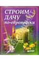 Строим дачу по-европейски, 
