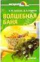 Волшебная баня, Синяков Алексей Федорович, Синяков Дмитрий 