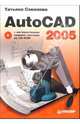 AutoCAD 2005 (+ CD), Соколова Татьяна Юрьевна 