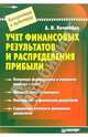 Учет финансовых результатов и распределение прибыли, Нечитайло Алексей 