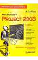 Microsoft Project 2003. Популярный самоучитель, Зубов Александр Константинович 