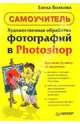 Художественная обработка фотографий в Photoshop, Волкова Елена Евгеньевна 