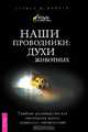 Наши проводники. Духи животных, Стивен Д. Фармер 