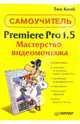 Premiere Pro 1.5. Мастерство видеомонтажа (Серия "Самоучитель"), Колб Тим 