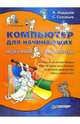 Компьютер для начинающих. Нескучный самоучитель, Андашев Алексей 