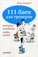 111 баек для тренеров. Истории, анекдоты, мифы, сказки (+ аудиокнига MP3), Скрипюк Игорь Ильич 