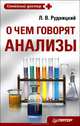 О чем говорят анализы. ., Рудницкий Леонид Витальевич 