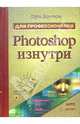 Photoshop изнутри (+CD), Боутон Гари 