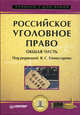 Российское уголовное право. Общая часть. Гриф УМО Министерства образования РФ, Под редакцией В. С. Комиссарова 