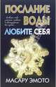 Послание воды: Любите себя, Эмото Масару 