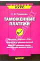 Таможенные платежи. Краткий курс, Романова Елена Алексеевна 