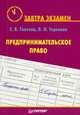 Предпринимательское право: Учебное пособие. (Серия: 'Завтра экзамен'), Елена Глазова, Людмила Терехова 