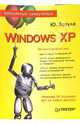 Windows XP. Популярный самоучитель, Зозуля Юрий Николаевич 
