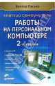 Краткий самоучитель работы на персональном компьютере: Устройство ПК; Windows XP и Office 2003; Работа в Интернете и др. - 2-е изд., Пасько Виктор 