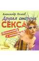 Другая сторона секса. Большинству о меньшинстве, Полеев Александр 