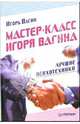 Мастер-класс Игоря Вагина. Лучшие психотехники, Вагин Игорь Олегович 