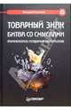 Товарный знак. Битва со смыслами, Валерий Семенов 