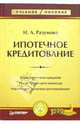 Ипотечное кредитование: Учебное пособие - (Серия "Учебное пособие"), Разумова Ирина 