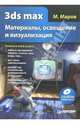 3ds max. Материалы, освещение и визуализация (+CD), Маров Михаил 