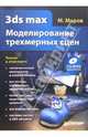 3ds max. Моделирование трехмерных сцен (+CD), Маров Михаил 